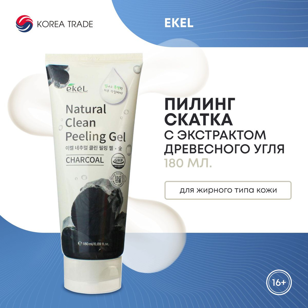 EKEL Пилинг-скатка с экстрактом древесного угля Natural Clean peeling gel Charcoal  #1