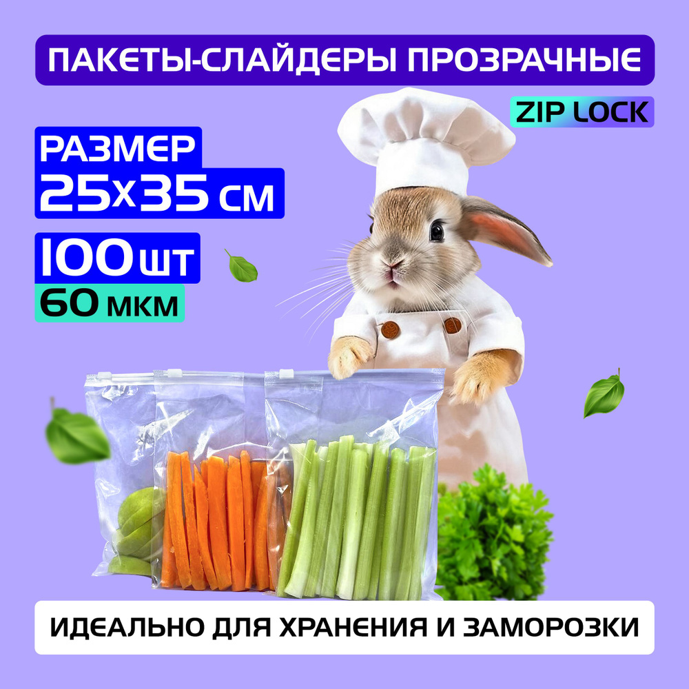 Пакеты слайдеры прозрачные с Zip lock бегунком 25х35 см для хранения и заморозки, 60 мкм. Комплект 100 #1