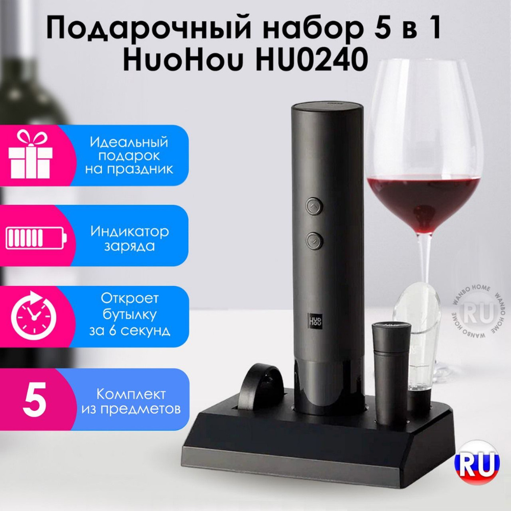 Штопор для вина электрический HuoHou, подарочный набор для вина 5 в 1, HU0240 встроенный аккумулятор #1