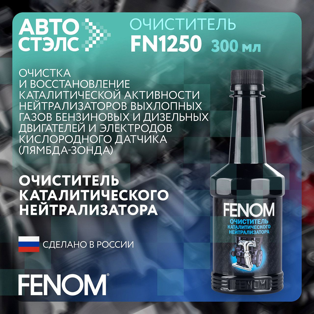 Очиститель каталитического нейтрализатора FENOM FN1250 300 мл  #1