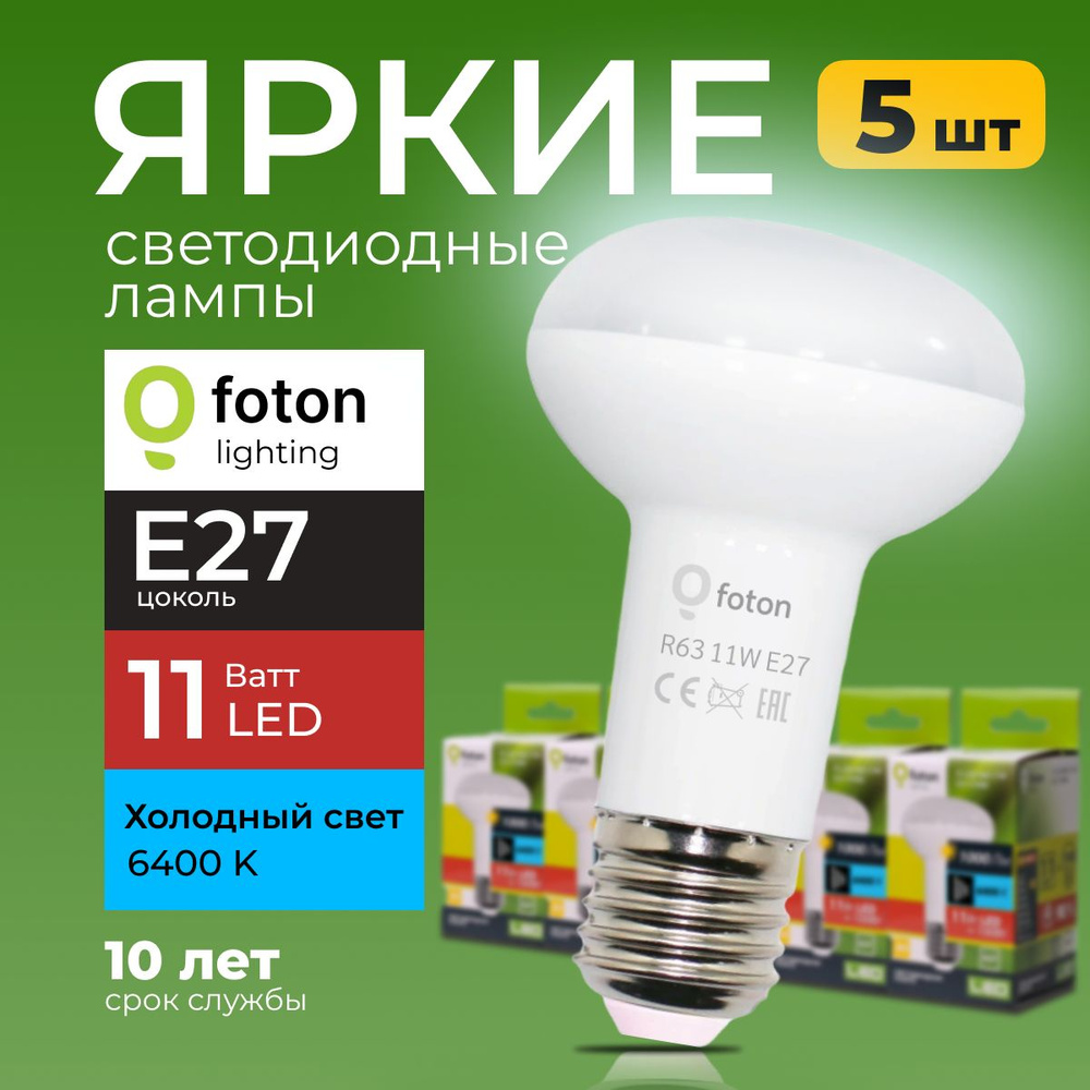 Светодиодная лампочка гриб 11 Ватт E27, 6400K холодный свет FL-LED R63 рефлекторная 5 шт  #1