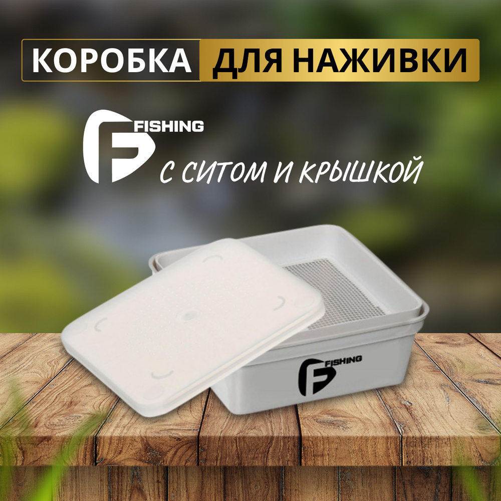 Коробка для наживки+сито+крышка 13,5х13,5х5,5см Grey Box+Cover+Riddle #1