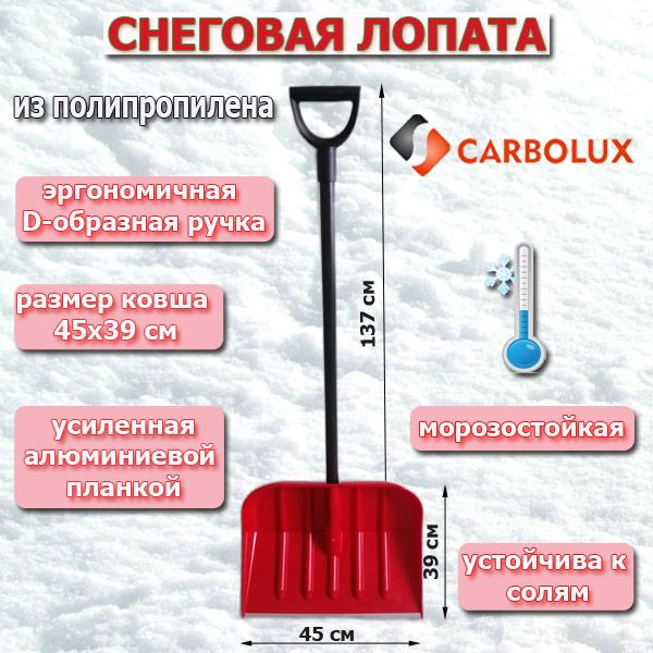 Лопата для уборки снега из полипропилена CARBOLUX , ПП1, красная, 45х39 см  #1
