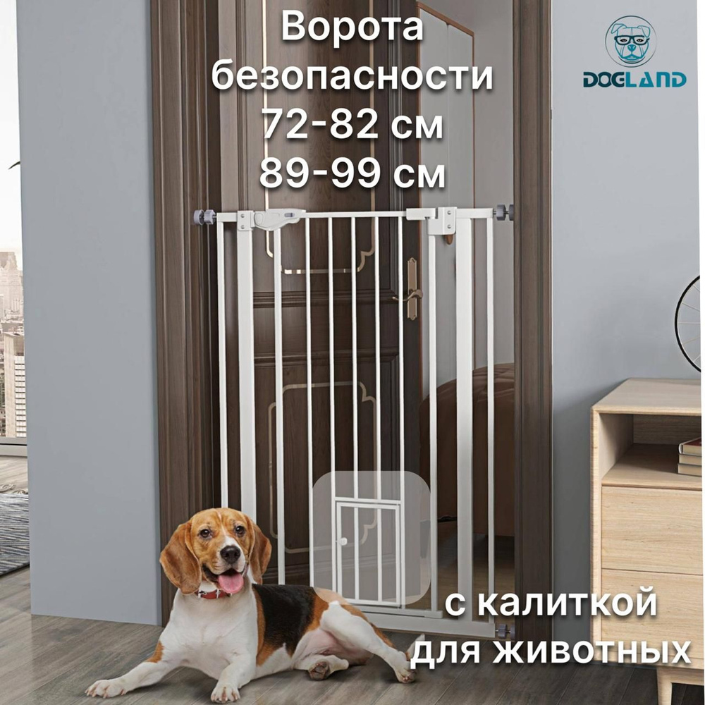 Ворота безопасности Dogland Gate 72-82, 89-99 см, с окном для животных  #1