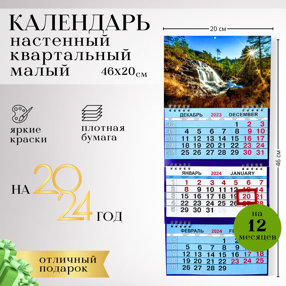 Квартальный трехблочный малый календарь 2024 размер 46см*20, Водопад  #1