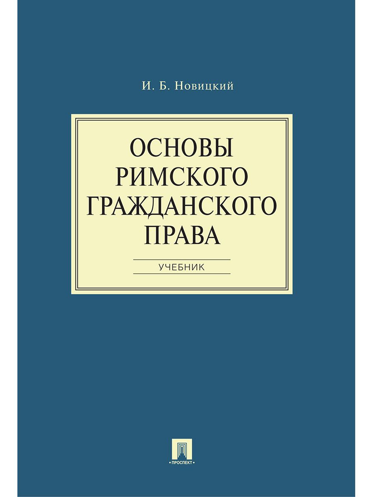 Основы римского гражданского права. Римское право Новицкий И.Б. | Новицкий Иван Борисович  #1