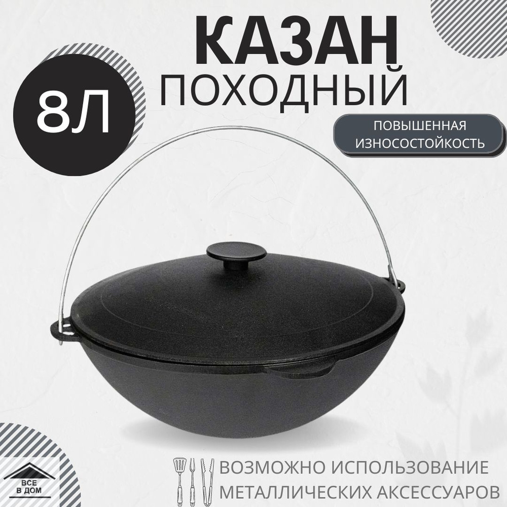 Казан посуда чугунный туристический 8 л походный с крышкой принадлежности для костра гриля или мангала #1