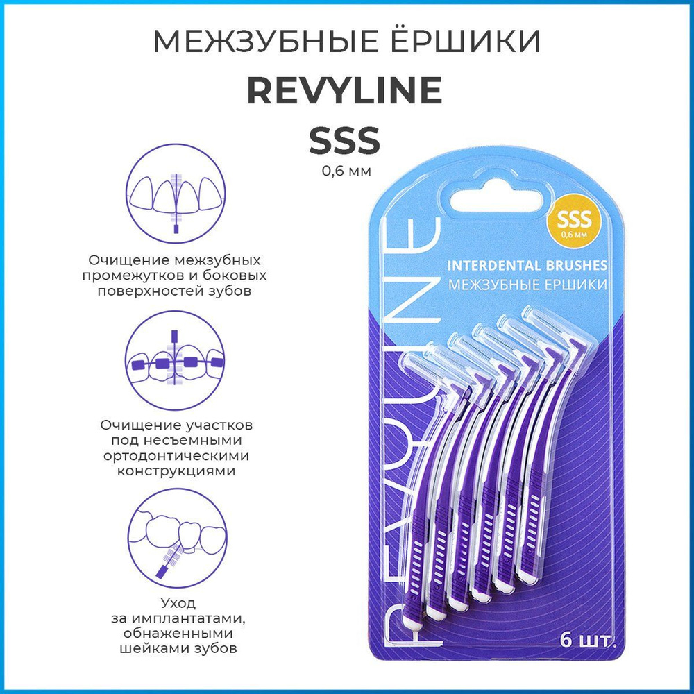 Межзубные ершики Revyline , размер SSS , набор 6 шт, ершики для зубов и брекетов  #1