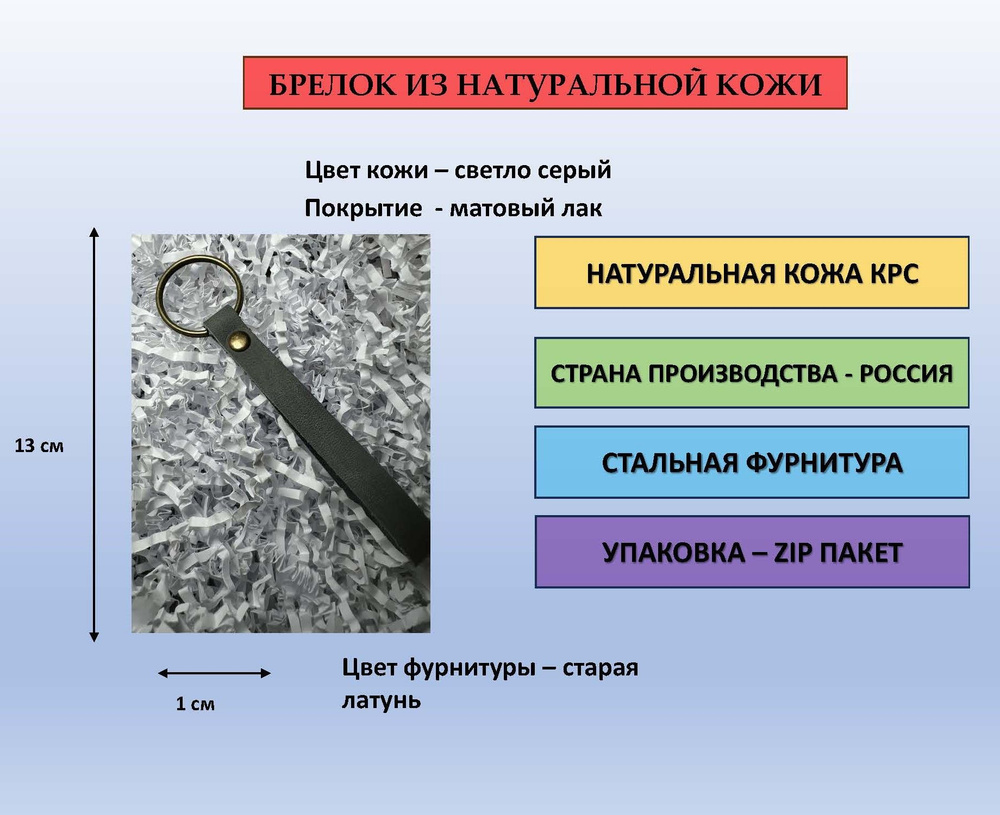 Брелок из кожи для ключей, сумки, рюкзака светло-серый матовый с фурнитурой цвета старая латунь  #1