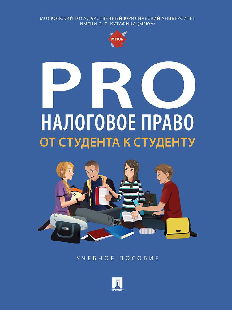 ProНалоговое право: от студента к студенту. | Арзуманова Лана Львовна  #1