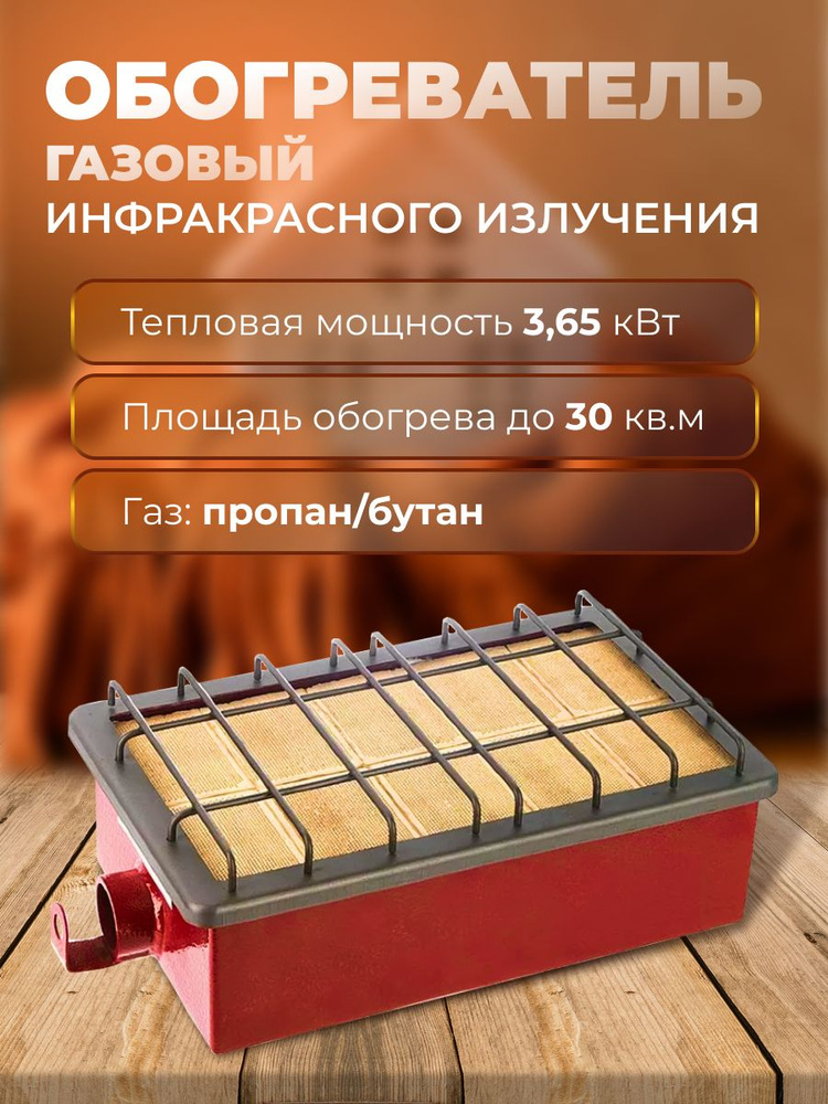 Обогреватель газовый инфракрасного излучения Сибирячка ГИИ-3.65 кВт  #1