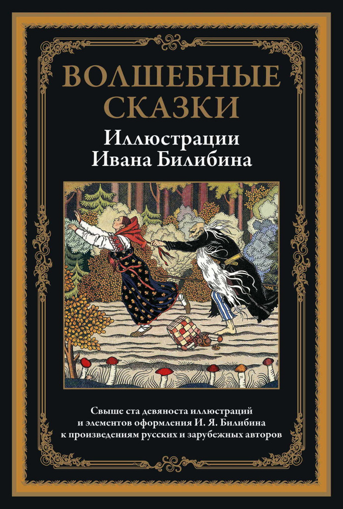 Волшебные сказки. Свыше 190 иллюстрации Ивана Билибина. Подарочное иллюстрированное издание с закладкой #1