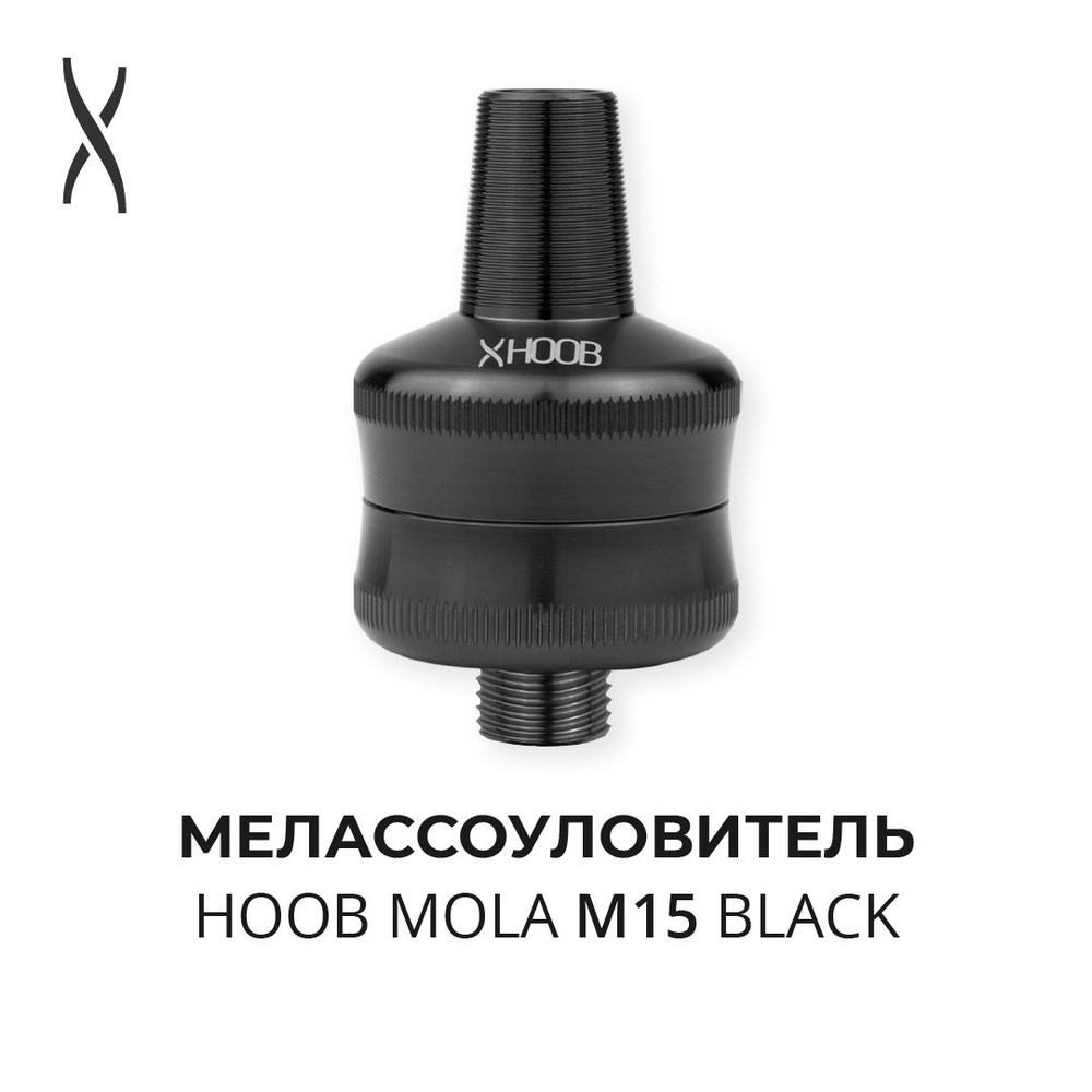 Мелассоуловитель Hoob Mola M15 - Black для Atom, Go, Cyber, Mars, Apex, Rush, Flex  #1