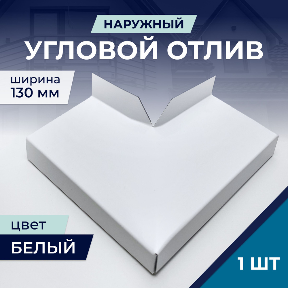 Угловой отлив наружный, белый, для отливов шириной 130 мм  #1