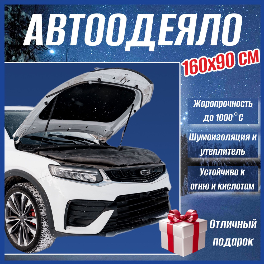 Автоодеяло на двигатель автомобиля СТАНДАРТ 160х90 см черное, универсальное, в комплекте с сумкой для #1