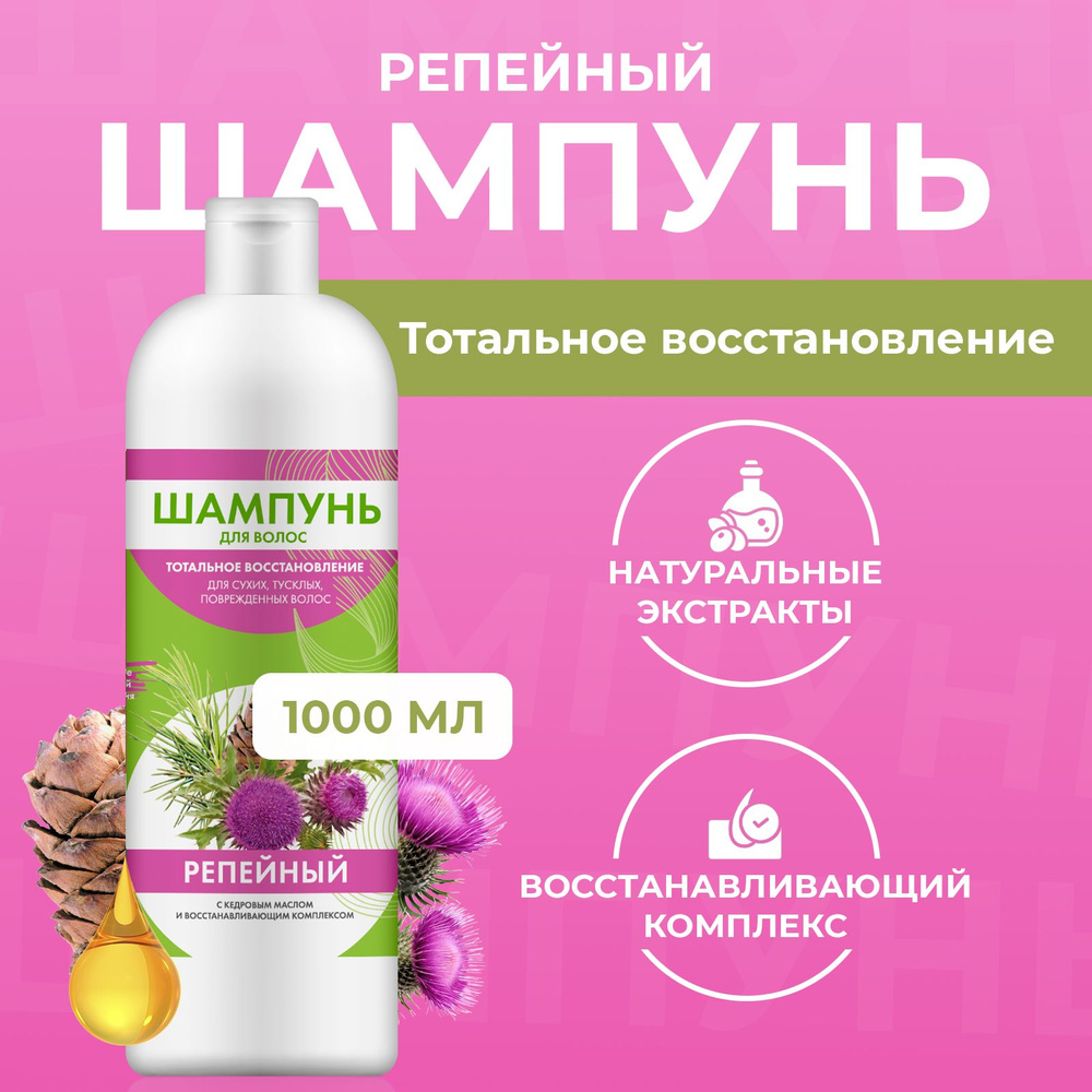 Fito Cosmetic, Репейный шампунь для восстановления сухих и поврежденных  волос с кедровым маслом, Народные Рецепты, Фитокосметик, 1000 мл. - купить  с доставкой по выгодным ценам в интернет-магазине OZON (1315222741)