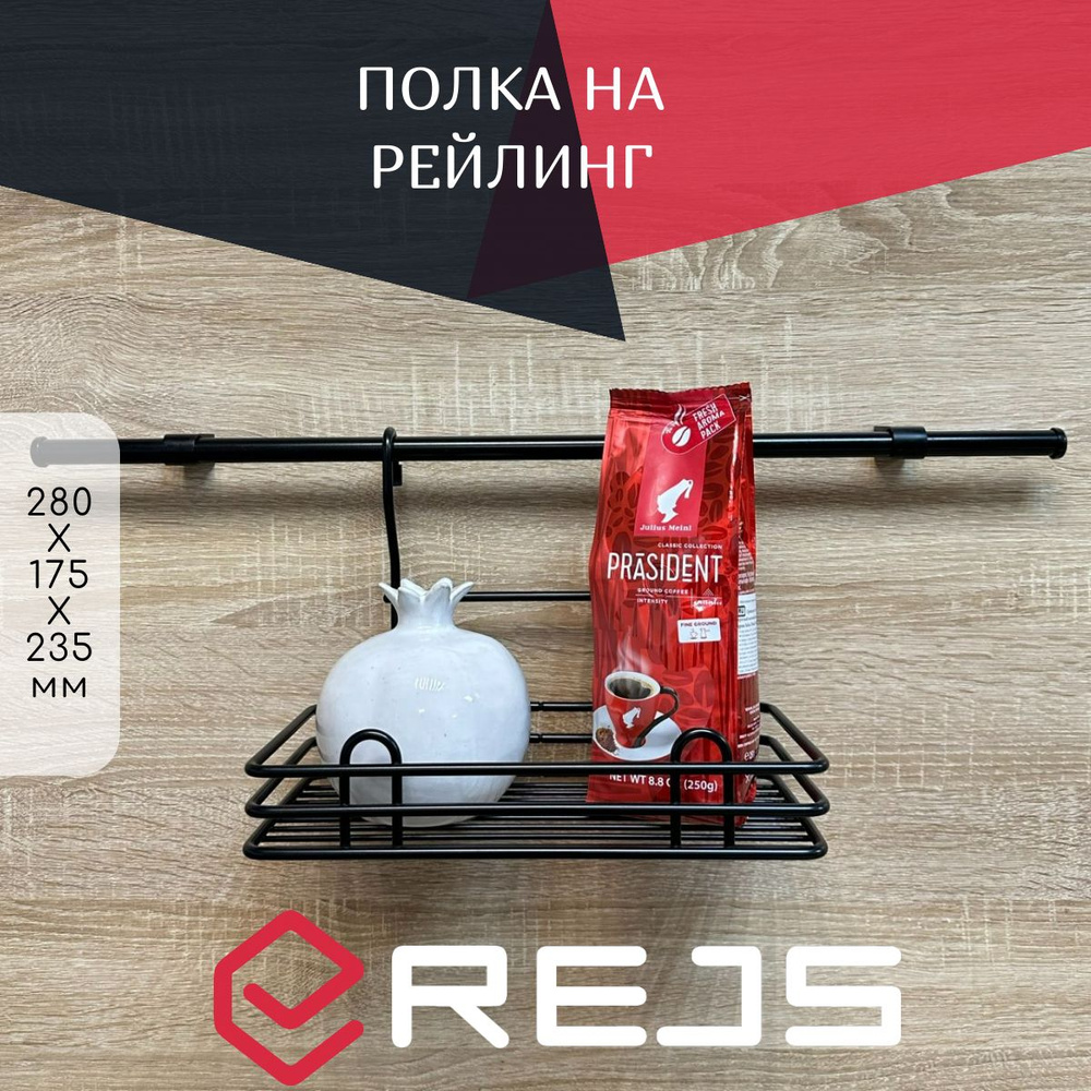 Rejs Полка на рейлинг, 28 см х 14 см х 20 см х 1 предм. #1