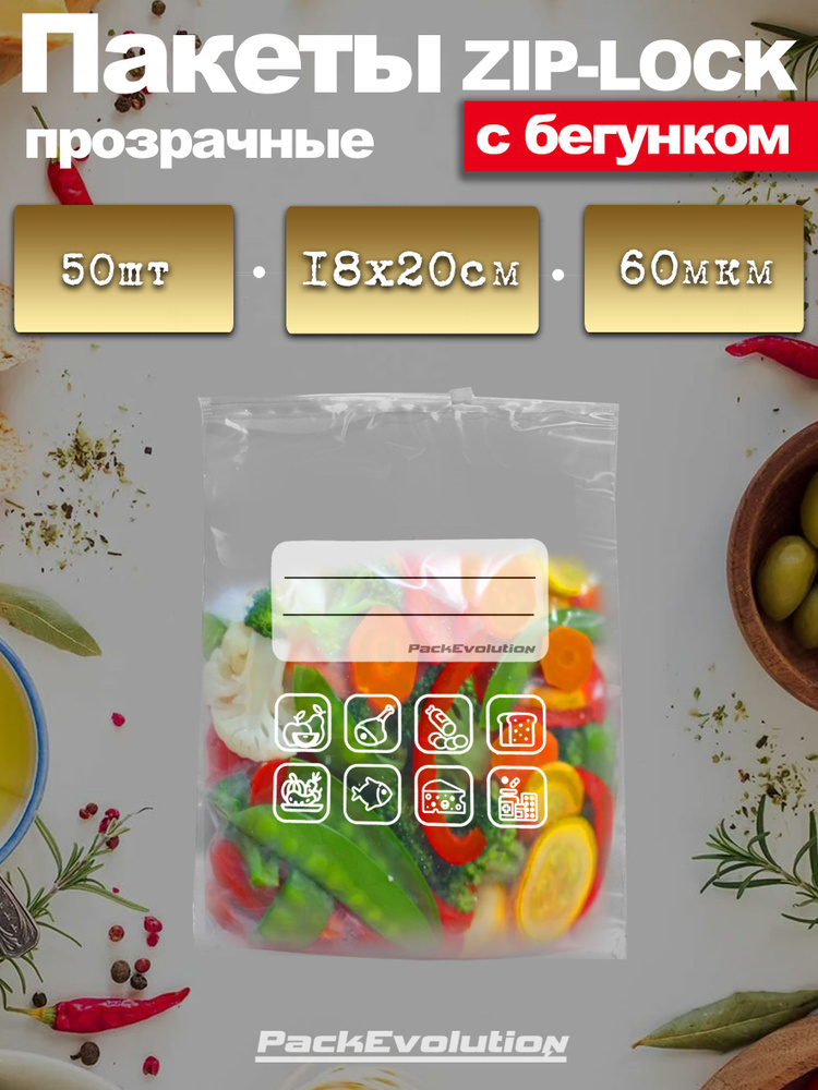 Пакеты для заморозки и хранения продуктов с замком Зип лок (Zip-Lock), гриппер с замком, фасовочные пакеты #1