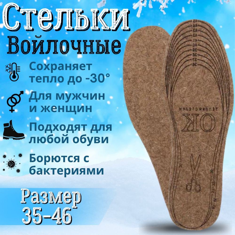 Стельки зимние; стельки для обуви мужские; стельки из войлока зимние;  #1