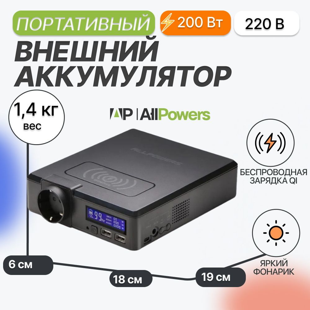 Портативная электростанция 220 в Allpowers S200 200Вт/ 41600мАч #1