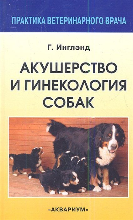 Акушерство и гинекология собак. Второе переработанное и дополненное издание одноименной книги Эдварда #1