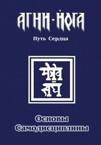 Основы самодисциплины. Практика Агни-Йоги #1