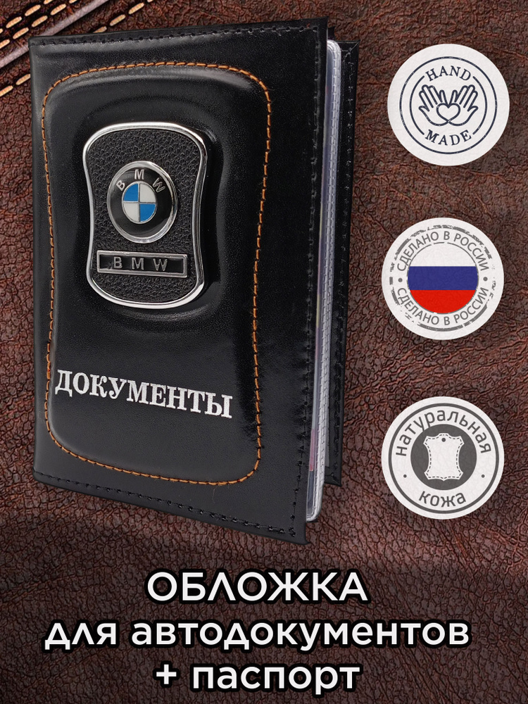 Обложка БМВ BMW для автодокументов + паспорт Кожа 2в1 #1