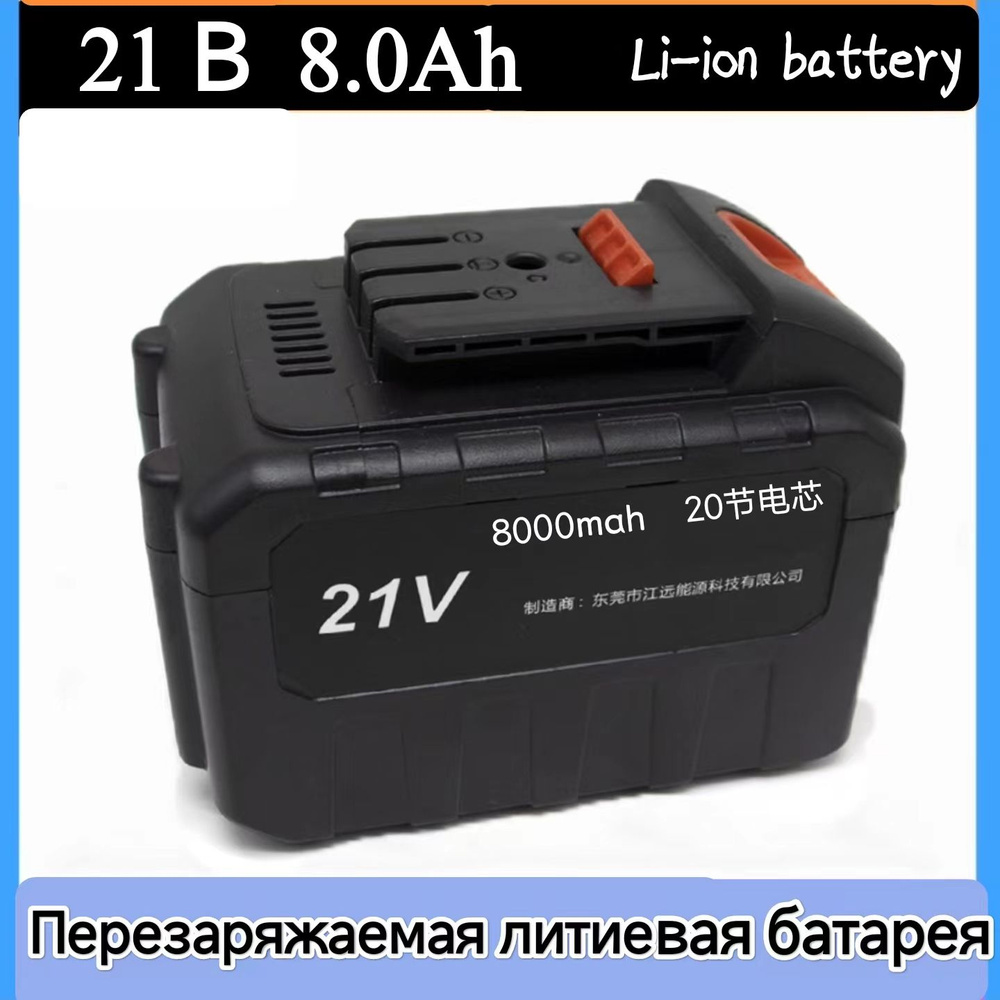 Аккумулятор 21 В 8000 мАч,, перезаряжаемая литий-ионная батарея для режущего инструмента, АКБ для беспроводного #1