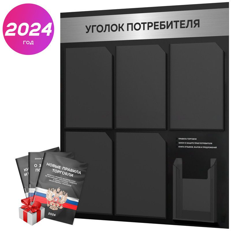 Уголок потребителя 2024 + черный комплект книг 2024 г, черный информационный стенд с брашированным металликом, #1