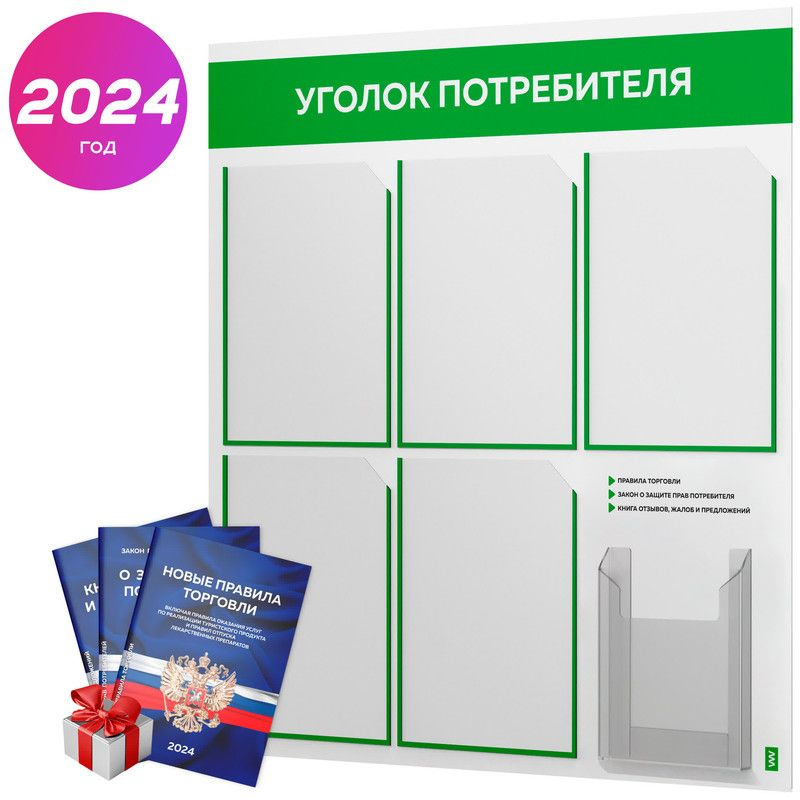 Уголок потребителя 2024 + комплект книг 2024 г, белый информационный стенд с зеленым, 6 карманов, серия #1