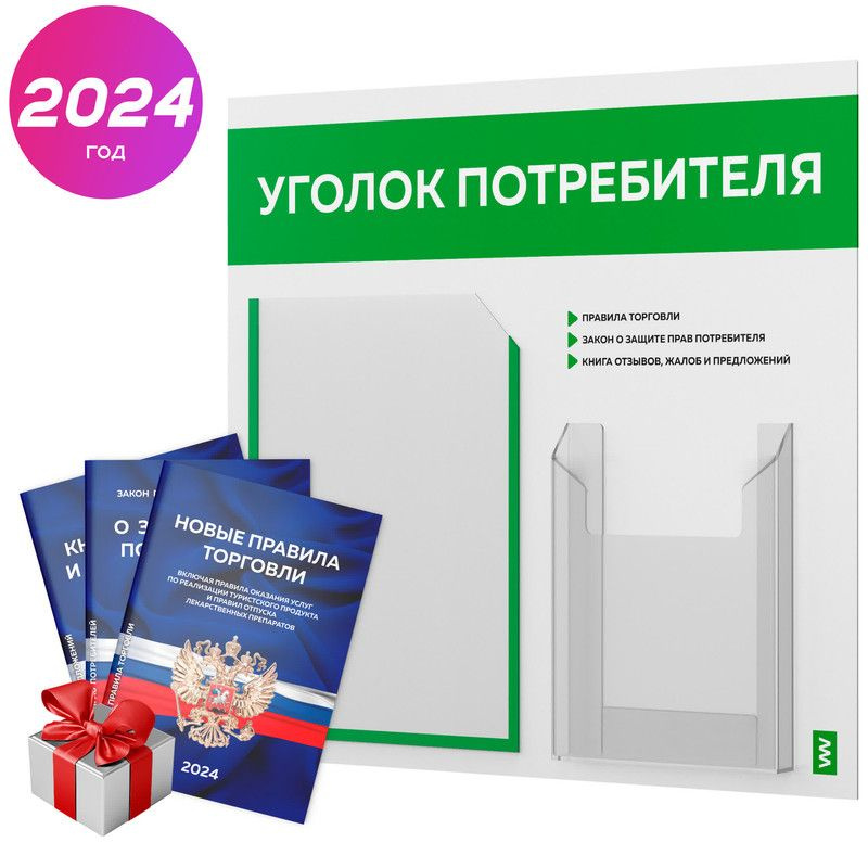 Уголок потребителя 2024 + комплект книг 2024 г, информационный стенд покупателя белый с зеленым, серия #1