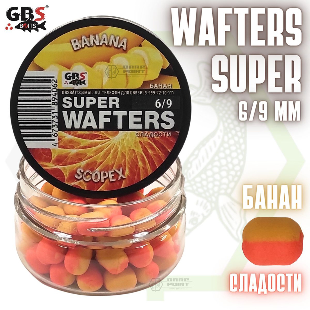 Вафтерсы GBS SUPER WAFTERS Banana - Scopex 6/9мм / Бойлы нейтральной плавучести Банан - Сладости  #1