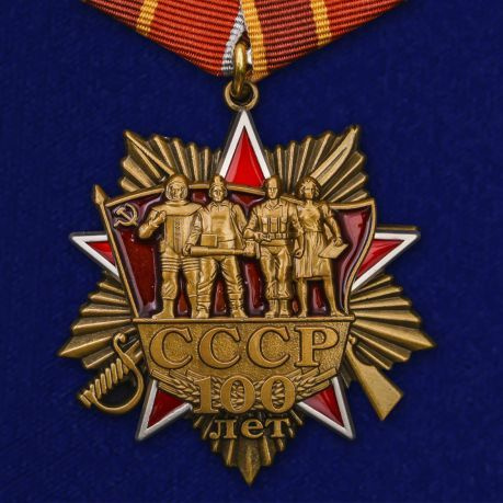 Сувенирный орден 100 лет СССР на колодке без удостоверения  #1