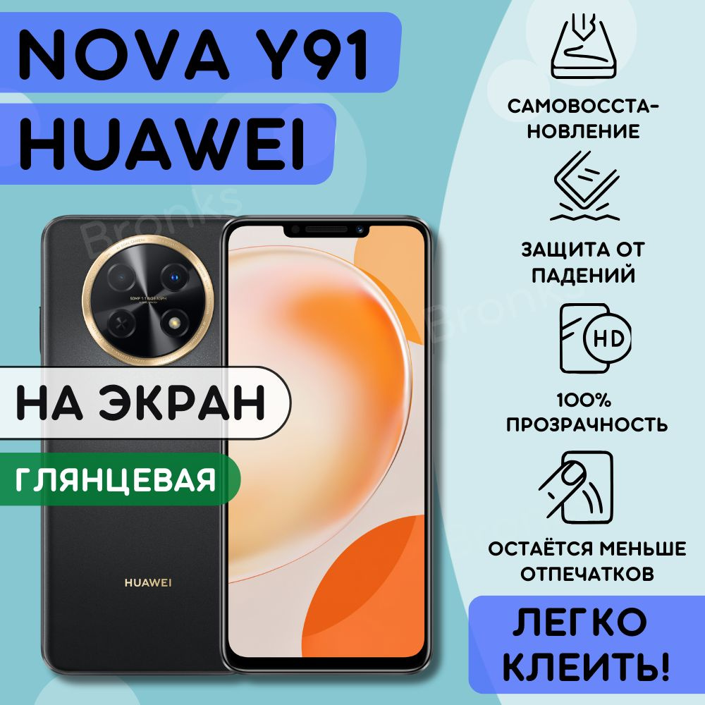 Гидрогелевая полиуретановая пленка на Huawei Nova Y91, плёнка защитная на хуавей нова ю91, гидрогелиевая #1