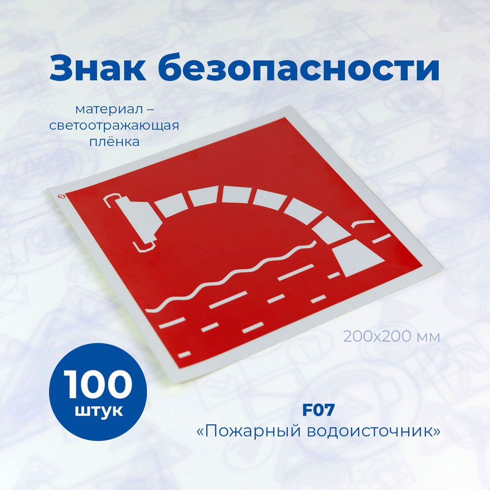 Знак F07 "Пожарный водоисточник", 200x200 мм, светоотражающая пленка, 100шт.  #1