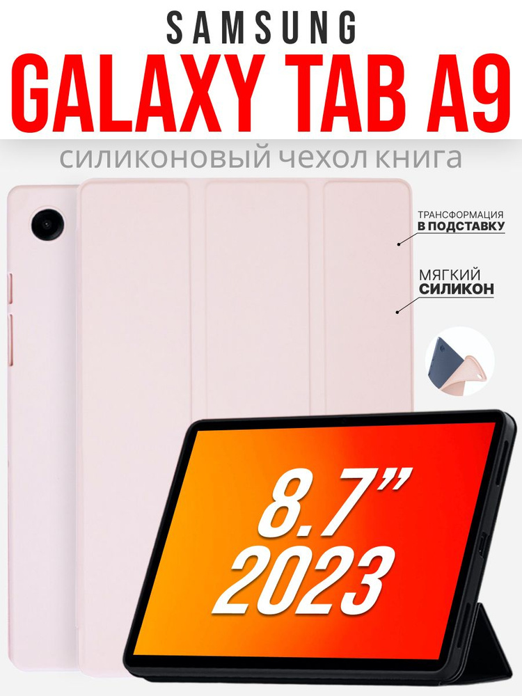 Силиконовый чехол для Samsung Galaxy Tab A9 8.7 '' 2023г. розовый #1
