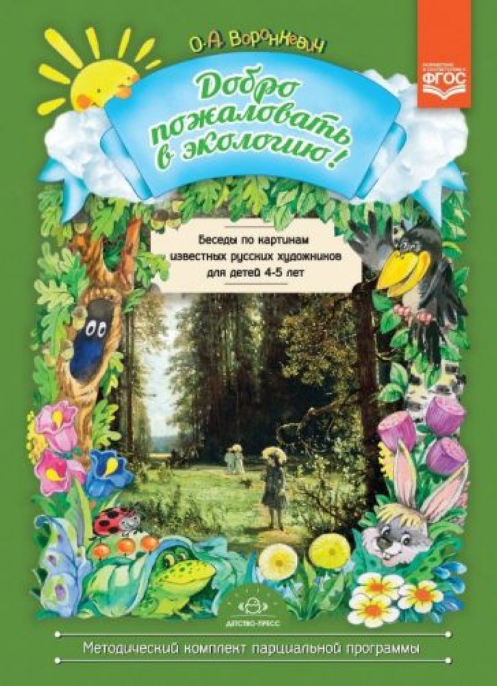 Добро пожаловать в экологию! Беседы по картинам известных русских художников для детей 4-5 лет. ФГОС #1
