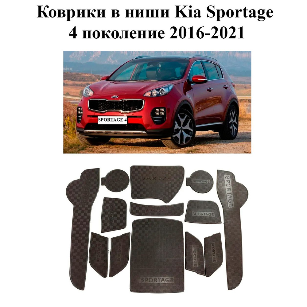Коврики в подстаканники Kia Sportage и дверные ниши Киа Спортэйдж комплект 13 деталей с 2016 по 2021 #1