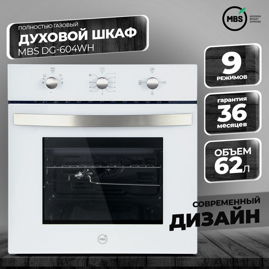 Духовой шкаф газовый MBS DG-604WH #1