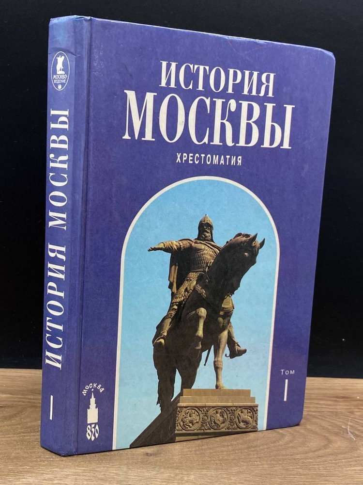 История Москвы. Хрестоматия. В 4 томах. Том 1 #1