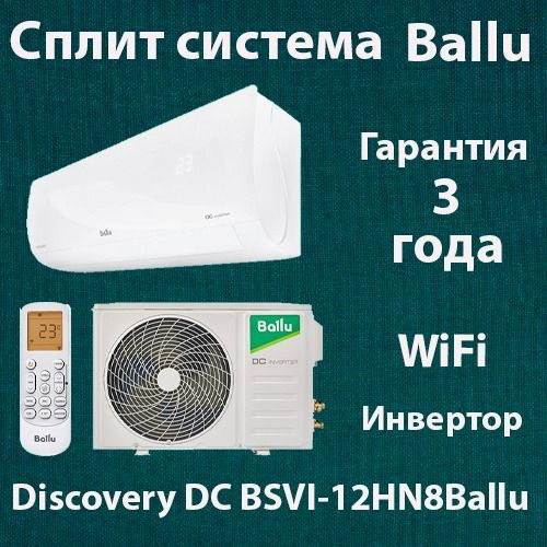 Сплит-система инверторного типа Ballu BSVI-12HN8 комплект #1