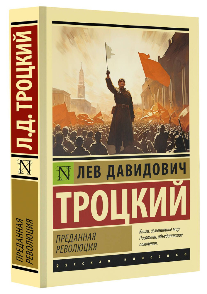 Преданная революция | Троцкий Лев Давидович #1