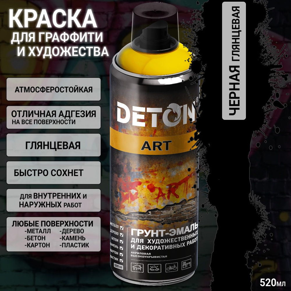 краска для граффити и дизайна ЧЕРНАЯ глянцевая универсальная DETON ART (аэрозоль, 520мл)  #1