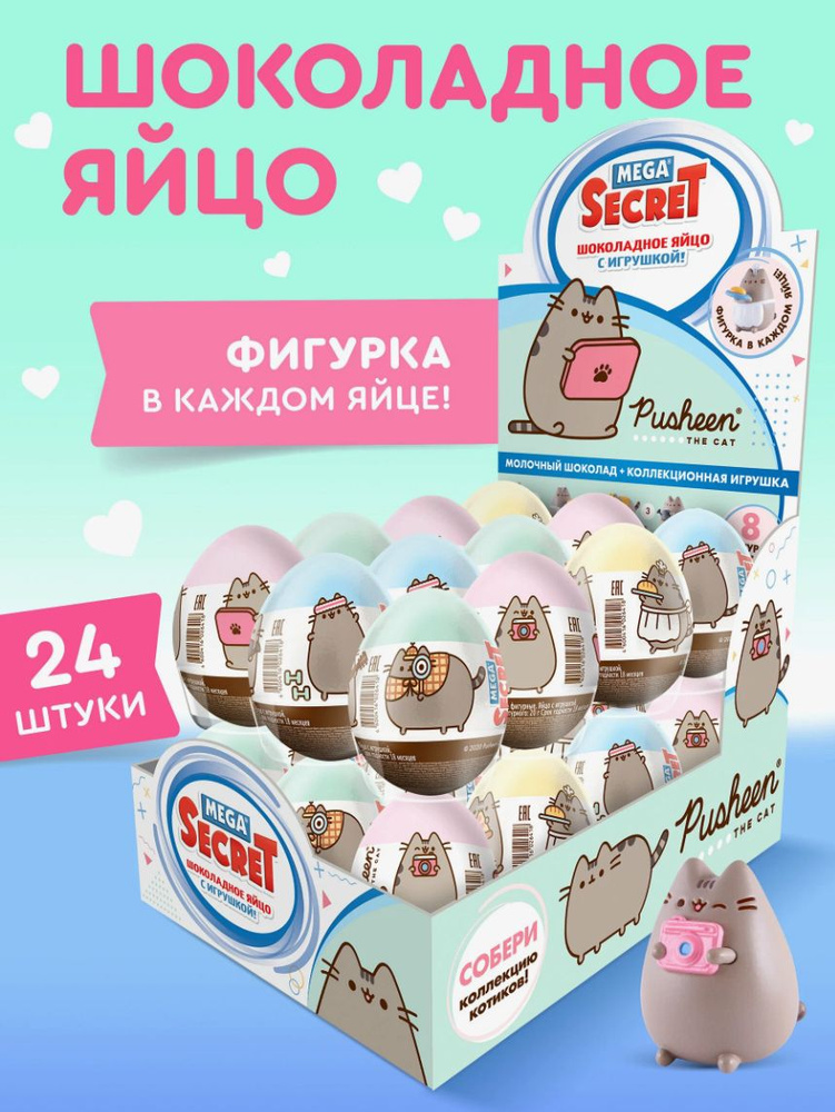 Шоколадное яйцо MEGA SEKRET PUSHEEN, 24 штуки #1