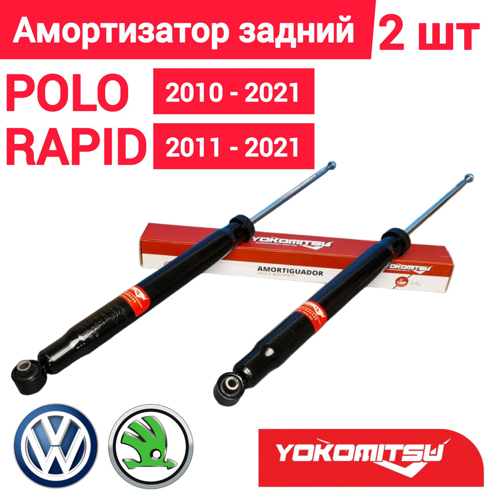 Амортизатор задний VOLKSWAGEN POLO (2010-2022) SKODA RAPID (2011-2022) FABIA III / SEAT TOLDEO (2012 #1