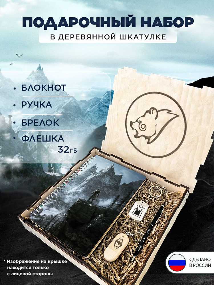 Подарочный набор "Скайрим" подарочный бокс на праздник, 4 предмета в коробке (блокнот в твердом переплете,ручка, #1