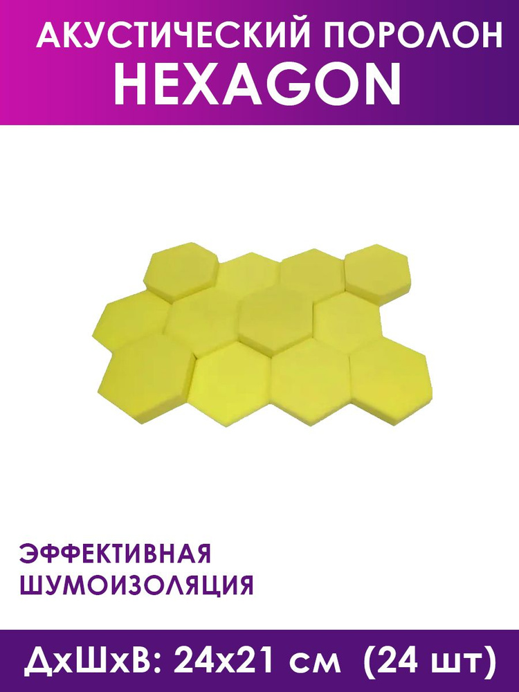 Акустический поролон Hexagon Yellow, 24 штуки #1