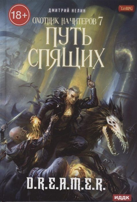 Охотник на читеров. Книга 7. Путь Спящих #1