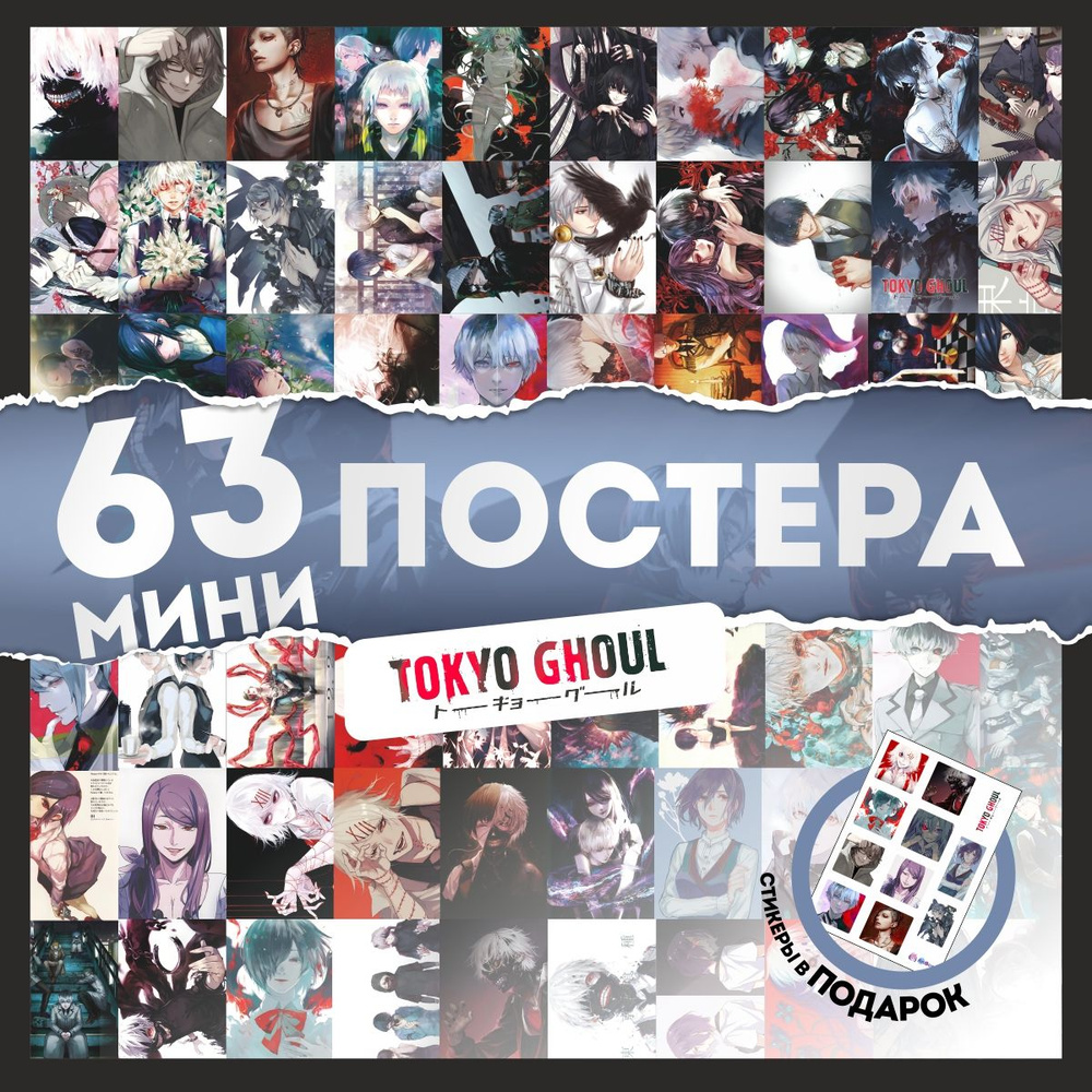 AniBox Постер "Токийский гуль", 14.3 см х 10 см #1