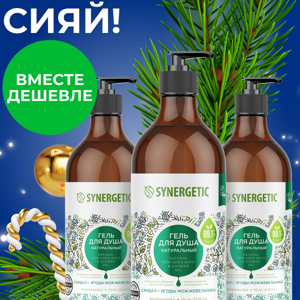Набор гель для душа SYNERGETIC Сандал и ягоды можжевельника, 3*750мл ...